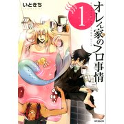 オレん家のフロ事情 1（KADOKAWA） [電子書籍]
