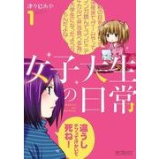 女子大生の日常 1（KADOKAWA） [電子書籍]