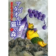 アタゴオルは猫の森 8（KADOKAWA） [電子書籍]