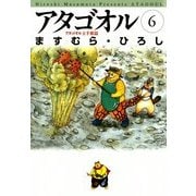 アタゴオル 06 -アタゴオル玉手箱篇-（KADOKAWA） [電子書籍]