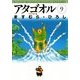 アタゴオル 09 -アタゴオル篇-（KADOKAWA） [電子書籍]