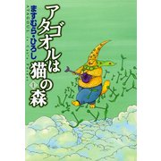 アタゴオルは猫の森 1（KADOKAWA） [電子書籍]