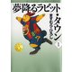 夢降るラビット・タウン 1（KADOKAWA） [電子書籍]