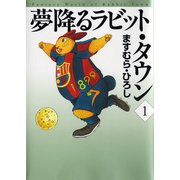 夢降るラビット・タウン 1（KADOKAWA） [電子書籍]