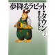 夢降るラビット・タウン 2（KADOKAWA） [電子書籍]
