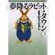 夢降るラビット・タウン 3（KADOKAWA） [電子書籍]