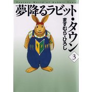 夢降るラビット・タウン 3（KADOKAWA） [電子書籍]
