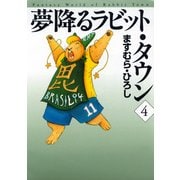 夢降るラビット・タウン 4（KADOKAWA） [電子書籍]