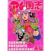 アレ国志（KADOKAWA） [電子書籍]