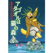 アタゴオルは猫の森 7（KADOKAWA） [電子書籍]