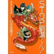 白井版三国志遊戯 STOP劉備くん！（KADOKAWA） [電子書籍]