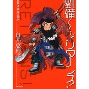 白井流講談三国志 劉備くん！リターンズ！（KADOKAWA） [電子書籍]