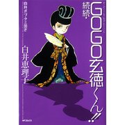 白井式プチ三国志 続続・GOGO玄徳くん！！（KADOKAWA） [電子書籍]
