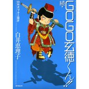 白井式プチ三国志 続・GOGO玄徳くん！！（KADOKAWA） [電子書籍]