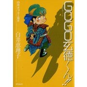 白井式プチ三国志 GOGO玄徳くん！！（KADOKAWA） [電子書籍]