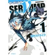 SERVAMP-サーヴァンプ- 1（KADOKAWA） [電子書籍]