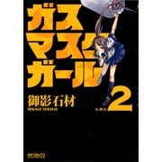 ガスマスクガール 2（KADOKAWA） [電子書籍]