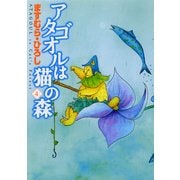 アタゴオルは猫の森 4（KADOKAWA） [電子書籍]