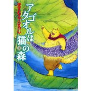 アタゴオルは猫の森 3（KADOKAWA） [電子書籍]