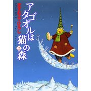 アタゴオルは猫の森 2（KADOKAWA） [電子書籍]
