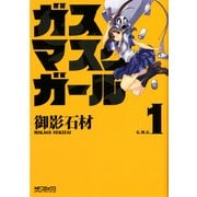 ガスマスクガール 1（KADOKAWA） [電子書籍]