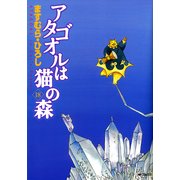 アタゴオルは猫の森 18（KADOKAWA） [電子書籍]