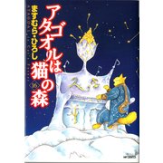 アタゴオルは猫の森 16（KADOKAWA） [電子書籍]