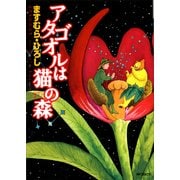 アタゴオルは猫の森 17（KADOKAWA） [電子書籍]