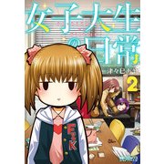女子大生の日常 2（KADOKAWA） [電子書籍]