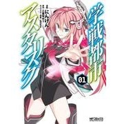 学戦都市アスタリスク 1（KADOKAWA） [電子書籍]