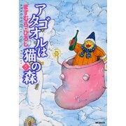 アタゴオルは猫の森 5（KADOKAWA） [電子書籍]
