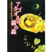 アタゴオルは猫の森 6（KADOKAWA） [電子書籍]