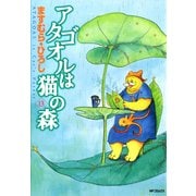 アタゴオルは猫の森 13（KADOKAWA） [電子書籍]