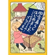 田舎暮らしはじめました ～うちの家賃は5千円～（KADOKAWA） [電子書籍]