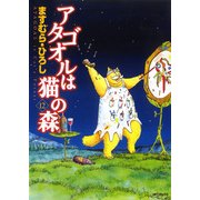 アタゴオルは猫の森 12（KADOKAWA） [電子書籍]