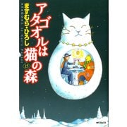 アタゴオルは猫の森 15（KADOKAWA） [電子書籍]