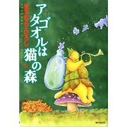 アタゴオルは猫の森 14（KADOKAWA） [電子書籍]