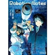 ROBOTICS;NOTES -Pleiades Ambition- 3（KADOKAWA） [電子書籍]
