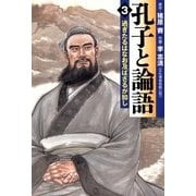 孔子と論語 3 過ぎたるはなお及ばざるが如し（KADOKAWA） [電子書籍]