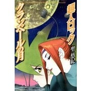 超人ロック クランベールの月 Locke The Superman The Moon in Crumbel（KADOKAWA） [電子書籍]