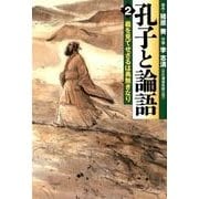 孔子と論語 2 義を見てせざるは勇無きなり（KADOKAWA） [電子書籍]