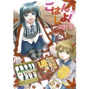 ごはん しよ！ 2（KADOKAWA） [電子書籍]