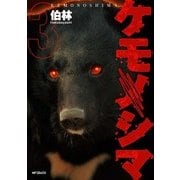 ケモノシマ 3（KADOKAWA） [電子書籍]