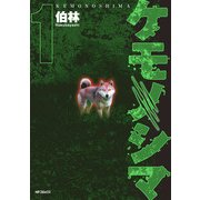 ケモノシマ 1（KADOKAWA） [電子書籍]
