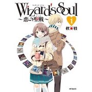Wizard's Soul 1 ～恋の聖戦(ジハード)～（KADOKAWA） [電子書籍]