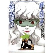 超人ロック 久遠の瞳 2 Locke The Superman Eternal Eyes 2（KADOKAWA） [電子書籍]