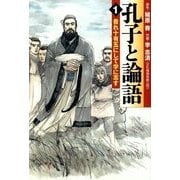 孔子と論語 1 吾れ十有五にして学に志す（KADOKAWA） [電子書籍]