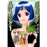 超人ロック ミラーリング access.1 Locke The Superman Mirror Ring 1（KADOKAWA） [電子書籍]