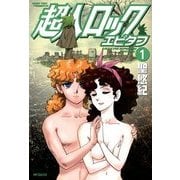超人ロック エピタフ 1（KADOKAWA） [電子書籍]