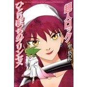 超人ロック ひとりぼっちのプリンセス Locke The Superman LONELY PRINCESS（KADOKAWA） [電子書籍]